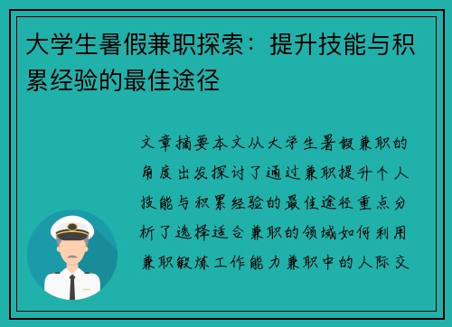 大学生暑假兼职探索：提升技能与积累经验的最佳途径