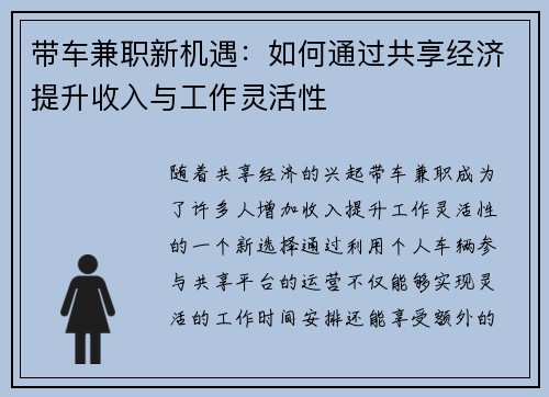 带车兼职新机遇：如何通过共享经济提升收入与工作灵活性