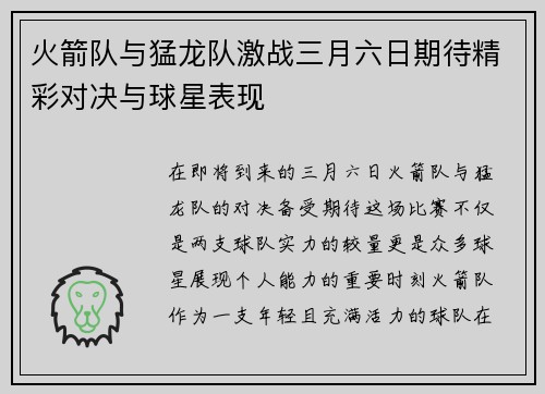 火箭队与猛龙队激战三月六日期待精彩对决与球星表现