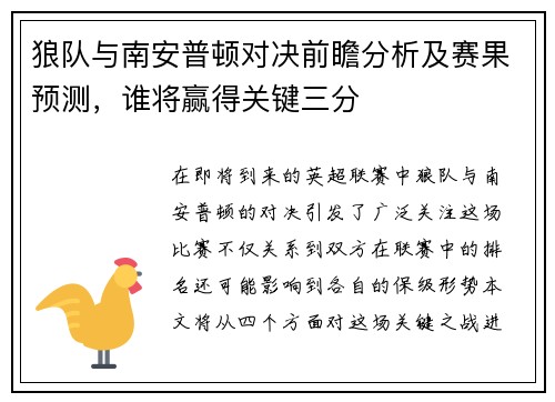 狼队与南安普顿对决前瞻分析及赛果预测，谁将赢得关键三分