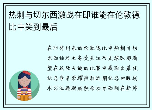 热刺与切尔西激战在即谁能在伦敦德比中笑到最后