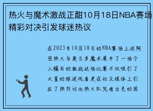 热火与魔术激战正酣10月18日NBA赛场精彩对决引发球迷热议