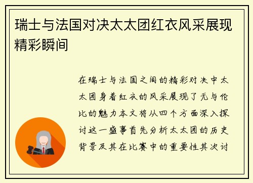 瑞士与法国对决太太团红衣风采展现精彩瞬间