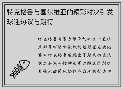特克格鲁与塞尔维亚的精彩对决引发球迷热议与期待
