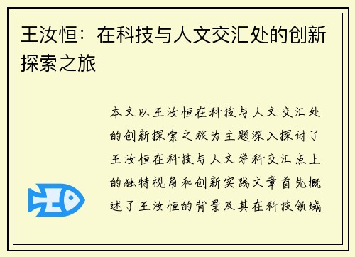 王汝恒：在科技与人文交汇处的创新探索之旅
