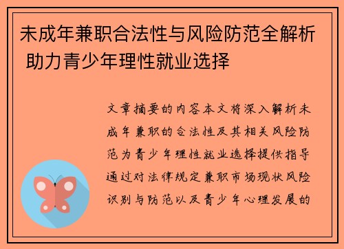 未成年兼职合法性与风险防范全解析 助力青少年理性就业选择