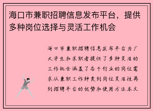海口市兼职招聘信息发布平台，提供多种岗位选择与灵活工作机会