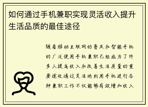 如何通过手机兼职实现灵活收入提升生活品质的最佳途径