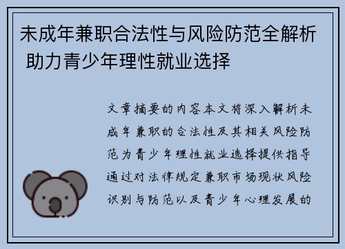 未成年兼职合法性与风险防范全解析 助力青少年理性就业选择