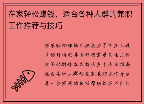 在家轻松赚钱，适合各种人群的兼职工作推荐与技巧