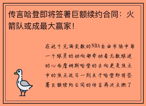 传言哈登即将签署巨额续约合同：火箭队或成最大赢家！