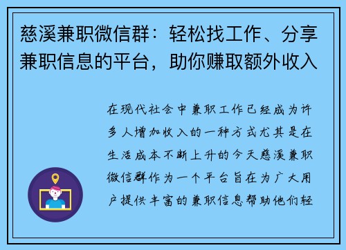 慈溪兼职微信群：轻松找工作、分享兼职信息的平台，助你赚取额外收入