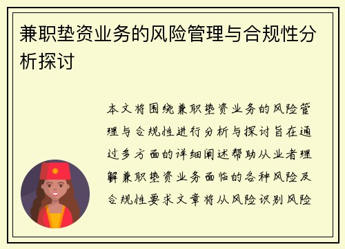 兼职垫资业务的风险管理与合规性分析探讨