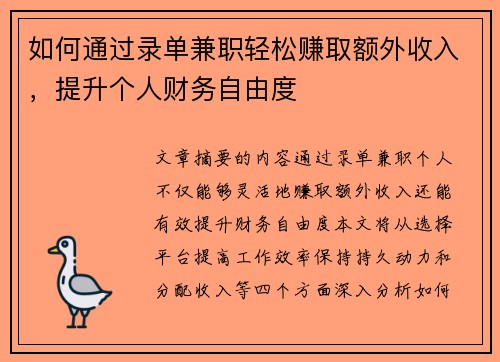 如何通过录单兼职轻松赚取额外收入，提升个人财务自由度