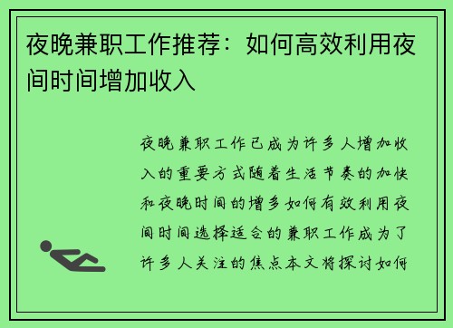夜晚兼职工作推荐：如何高效利用夜间时间增加收入