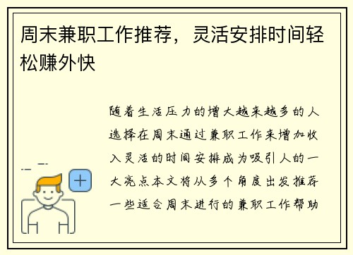 周末兼职工作推荐，灵活安排时间轻松赚外快