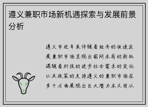 遵义兼职市场新机遇探索与发展前景分析