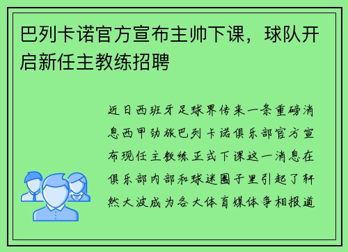巴列卡诺官方宣布主帅下课，球队开启新任主教练招聘