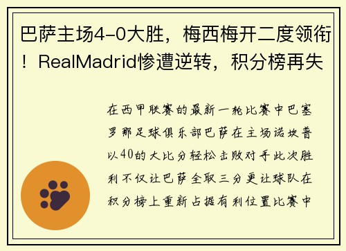 巴萨主场4-0大胜，梅西梅开二度领衔！RealMadrid惨遭逆转，积分榜再失领先优势
