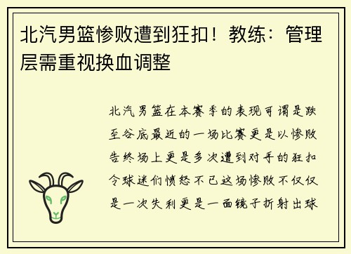 北汽男篮惨败遭到狂扣！教练：管理层需重视换血调整