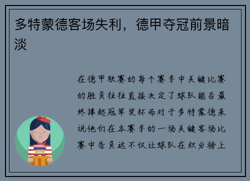 多特蒙德客场失利，德甲夺冠前景暗淡