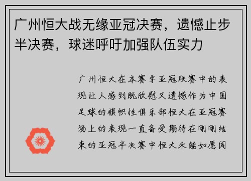 广州恒大战无缘亚冠决赛，遗憾止步半决赛，球迷呼吁加强队伍实力