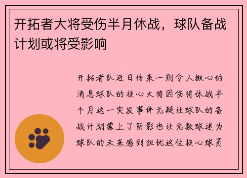 开拓者大将受伤半月休战，球队备战计划或将受影响