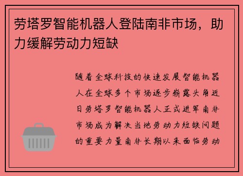 劳塔罗智能机器人登陆南非市场，助力缓解劳动力短缺
