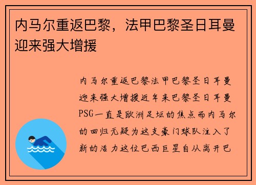 内马尔重返巴黎，法甲巴黎圣日耳曼迎来强大增援