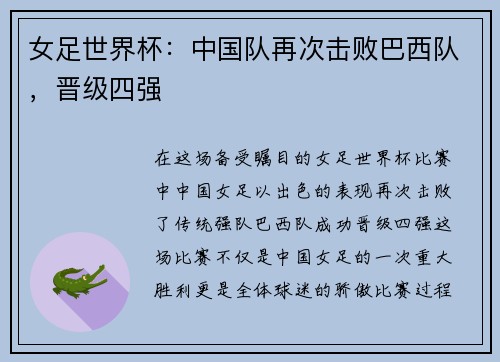 女足世界杯：中国队再次击败巴西队，晋级四强