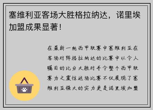 塞维利亚客场大胜格拉纳达，诺里埃加盟成果显著！