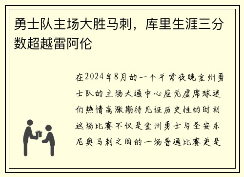 勇士队主场大胜马刺，库里生涯三分数超越雷阿伦