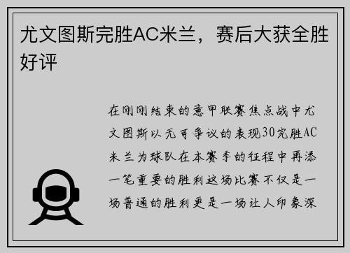尤文图斯完胜AC米兰，赛后大获全胜好评