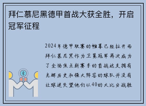 拜仁慕尼黑德甲首战大获全胜，开启冠军征程
