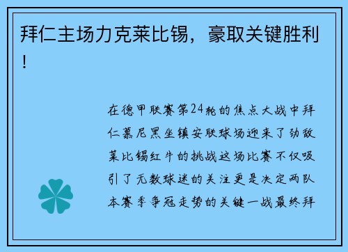 拜仁主场力克莱比锡，豪取关键胜利！