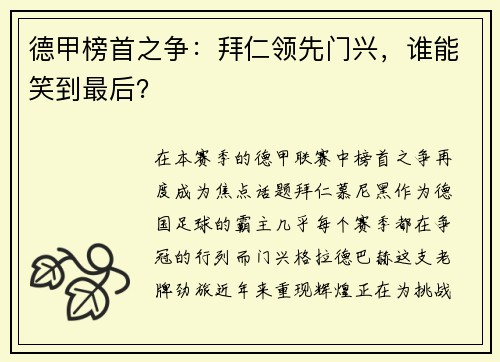德甲榜首之争：拜仁领先门兴，谁能笑到最后？