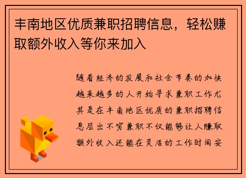 丰南地区优质兼职招聘信息，轻松赚取额外收入等你来加入
