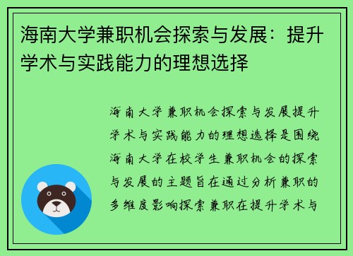 海南大学兼职机会探索与发展：提升学术与实践能力的理想选择