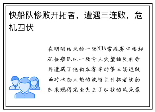 快船队惨败开拓者，遭遇三连败，危机四伏
