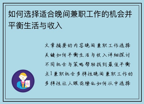 如何选择适合晚间兼职工作的机会并平衡生活与收入