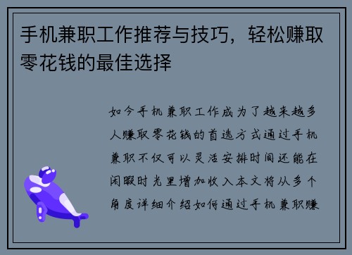 手机兼职工作推荐与技巧，轻松赚取零花钱的最佳选择