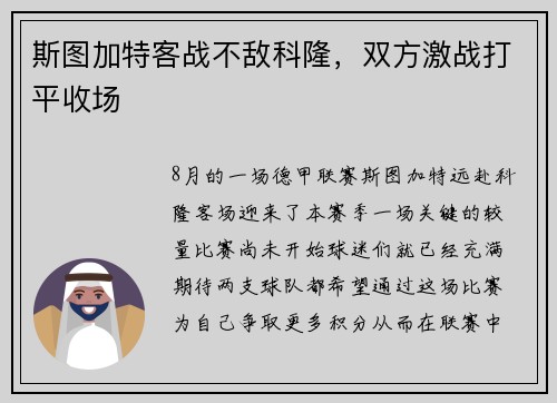 斯图加特客战不敌科隆，双方激战打平收场