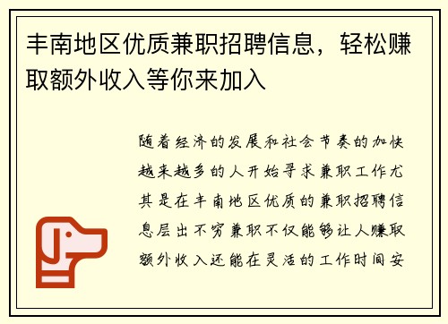 丰南地区优质兼职招聘信息，轻松赚取额外收入等你来加入