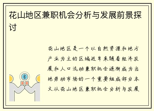 花山地区兼职机会分析与发展前景探讨