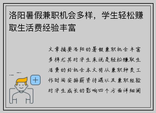 洛阳暑假兼职机会多样，学生轻松赚取生活费经验丰富