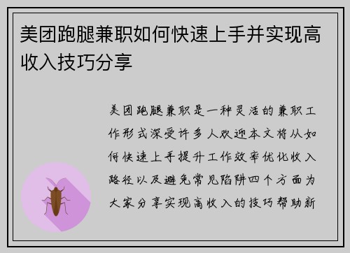 美团跑腿兼职如何快速上手并实现高收入技巧分享