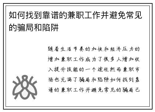 如何找到靠谱的兼职工作并避免常见的骗局和陷阱
