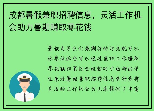 成都暑假兼职招聘信息，灵活工作机会助力暑期赚取零花钱