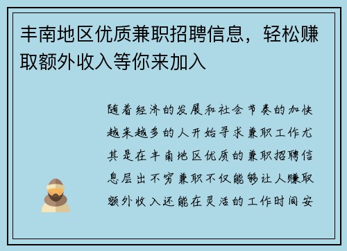 丰南地区优质兼职招聘信息，轻松赚取额外收入等你来加入