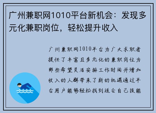广州兼职网1010平台新机会：发现多元化兼职岗位，轻松提升收入